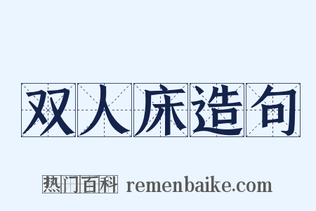 双人床造句是什么意思的图片